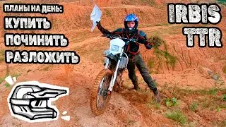 Легендарный IRBIS TTR 250, что он может!?