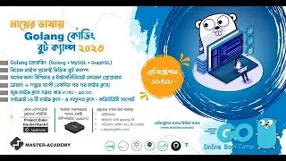 মায়ের ভাষায় Golang কোডিং বুট ক্যাম্প ২০২৩