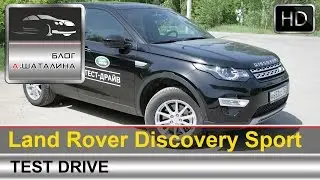 Land Rover Discovery Sport 2015 (Ленд Ровер Дискавери Спорт) тест-драйв с Шаталиным Александром