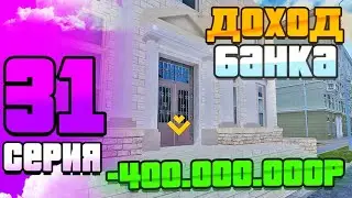 #31 БУДНИ БИЗНЕСМЕНА на Матрешка РП | РЕАЛЬНЫЙ ДОХОД БАНКА | MATRESHKA RP