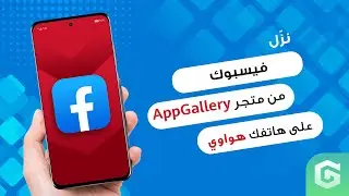 كيفية تثبيت فيسبوك على هاتفك هواوي