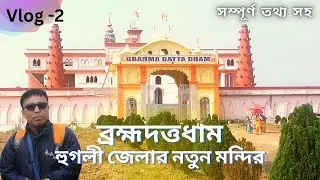 ব্রহ্মদত্তধাম 🛕 | হুগলী জেলার নতুন মন্দির | সম্পূর্ণ বিবরণ শুনুন মন্দিরের পূজারীর মুখে।