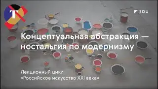 Лекция Константина Зацепина «Концептуальная абстракция — ностальгия по модернизму»