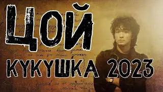 Виктор Цой - Кукушка 2023 (synthwave post-punk remix by Код Елизара) demo version
