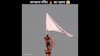 jagannath puri | जगन्नाथ मंदिर का झंडा हवा की उलटी दिशा में क्यों लहराता है 🤔