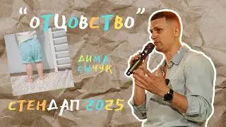 Дима Сычук - Стендап об отцовстве, 2025