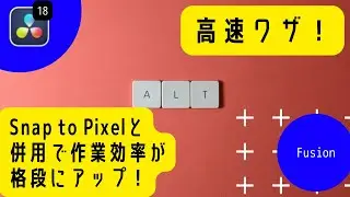 【スキマに＋】Opt/Alt キー高速技を一つ追加してみた(新機能ではないと思う) / DaVinci Resolve 18 Fusion