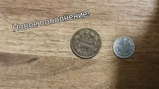Пополнение коллекции монет Российской Империи и Люксембурга