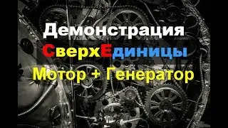 Сверх Единичность -Демонстрация. БТГ?
