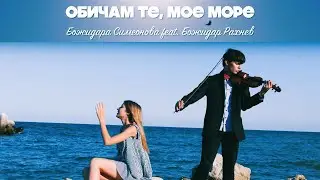 Bozhidara Simeonova - I Love You, My Sea ft. Bozhidar Rahnev (OFFICIAL MUSIC VIDEO)
