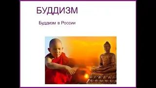 Буддизм - 6 Россия