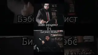 Бэбс разумист Vs Бизнес Бэбс 