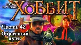 Хоббит 42 серия  ФИНАЛ Перевод