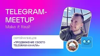 Telegram Meetup #7 | Сергей Кузнецов | «Продвижение собственного Telegram-канала»
