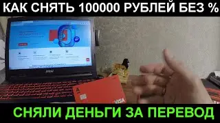 КРЕДИТКА АЛЬФА-БАНКА. КАК СНЯТЬ 100000 РУБЛЕЙ БЕЗ ПРОЦЕНТОВ. 500 РУБЛЕЙ ЗА ДЕБЕТОВКУ.