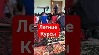 Летние курсы #коркмаскала