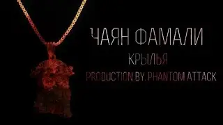Чаян Фамали - Крылья ( prod by. Phantom Attack)