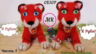 Символ 2022г/Вяжем крючком тигрёнка(обзор)Часть 1)/REVIEW OF A CUTE TIGER CUB(crocheted)