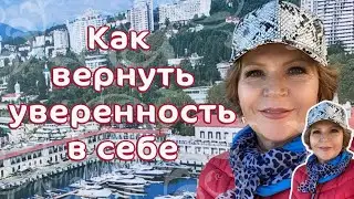 Как вернуть уверенность в себе ? / Наталья Волкова 18+