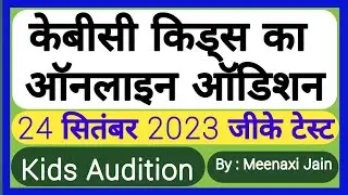kbc junior audition | kbc junior audition 2023 | kbc juniors | kbc audition questions and answers