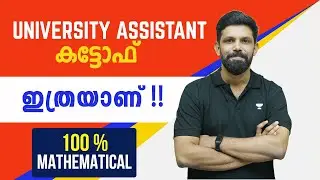 University Assistant 2023 CUT-OFF | 100% Mathematical Approach | പഠിച്ചു തുടങ്ങണോ ?