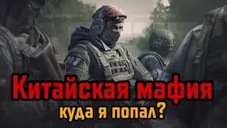 Китайская мафия | Почему все челоботы с UZI???