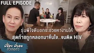 พี่อ้อยพี่ฉอด ตัวต่อตัว EP.197 | รุ่นพี่ใจดีบอกจะช่วยหางานให้ สุดท้ายถูกหลอกมาขืนใจจนติด HIV