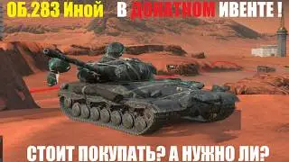 Об.283 Иной✅В ДОНАТНОМ ИВЕНТЕ! СТОИТ ПОКУПАТЬ?✅Tanks Blitz