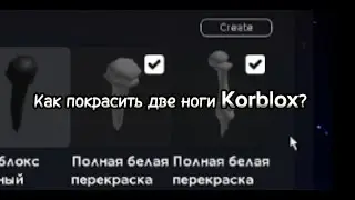 Как покрасить две ноги 