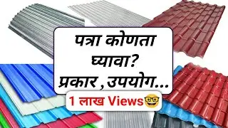Type of roof covering sheets? पत्र्यांचे प्रकार , उपयोग , roof sheets types,usese #skillinmarathi