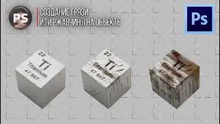 Создание грязи или ржавчины на объектах. Photoshop.