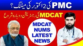 PMC Meeting 2nd October MDCAT 2020 Latest News NUMS PMC News PMDC National MDCAT 2020