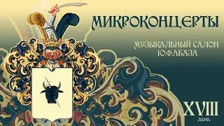 Микроконцерты. День 18. Анна Шакина, фортепиано, Россия. Бах-Зилоти: Прелюдия си-минор BWV855