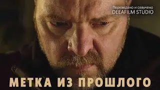 Криминальная драма «Метка из Прошлого» | Короткометражка | Озвучка DeeaFilm