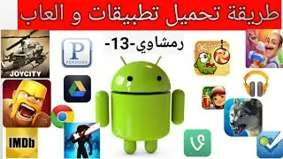 طريقة تحميل العاب وتطبيقات من قناة طريقة حصرية 2019