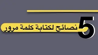 طريقة كتابة كلمة مرور قوية