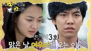 [자막] 맑은 날 비가 오면 내가 슬퍼서 우는거야🦊💦 자신을 두고 떠난 대웅에 슬퍼하는 미호🥲 #내여자친구는구미호 #3회