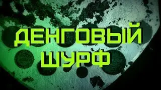 -=ШУРФ=-  ДЕНГОВЫЙ ШУРФ, МОНЕТЫ ВСЕ НЕ КОНЧАЮТСЯ !!
