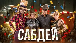 [DBD] стрим №829. Могучее выживание | Фарм тортов | Сабдей