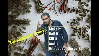 А как ты выражаешь свой успех на английском?