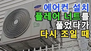 에어컨 재설치 시 플레어 너트를 풀었다가 다시 조일 때 주의사항