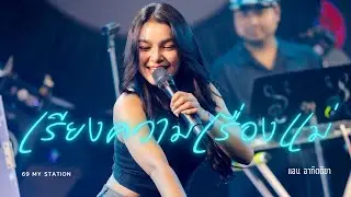 เรียงความเรื่องแม่ I Cover by แอน อาทิตติยา [ 69 my station ]