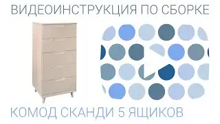 Сборка комода Сканди 5 ящиков