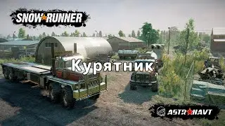 SnowRunner - Курятник (Центральная Азия)