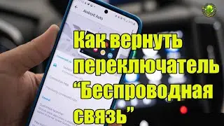 Меню разработчика в Android Auto Как вернуть переключатель 