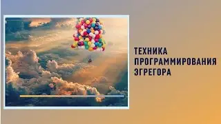 Техника программирования эгрегоров. Антон Артмид