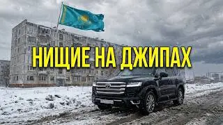 КАЗАХСТАН: Феномен нищих на элитных внедорожниках посреди разрухи