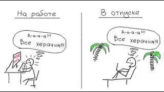 Об отпуске, любви к работе и трудоголиках
