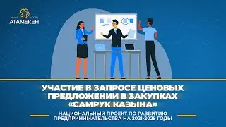 Участие в запросе ценовых предложении в закупках «Самрук Казына»