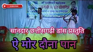 सानदार छत्तीसगढ़ी डांस प्रस्तुति // ऐ मोर दौना पान //ye mor davnapan #bhagwatkatha